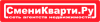 СмениКварти.ру